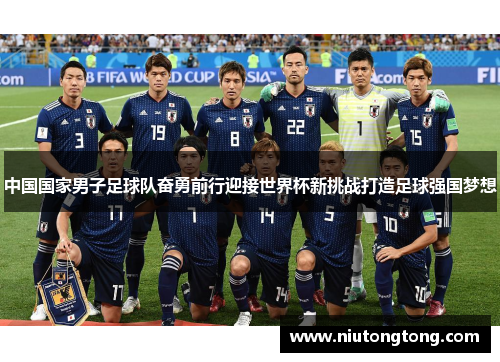 中国国家男子足球队奋勇前行迎接世界杯新挑战打造足球强国梦想