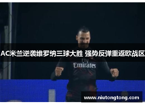 AC米兰逆袭维罗纳三球大胜 强势反弹重返欧战区