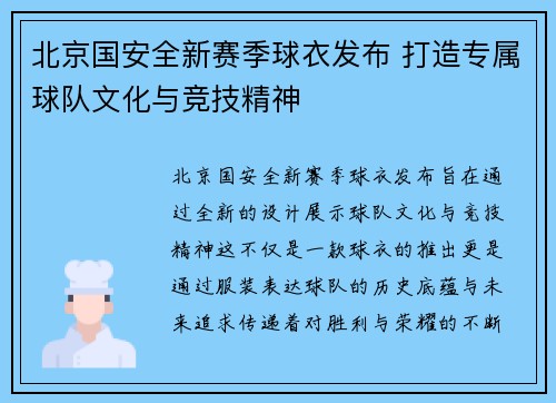 北京国安全新赛季球衣发布 打造专属球队文化与竞技精神