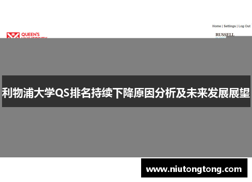 利物浦大学QS排名持续下降原因分析及未来发展展望