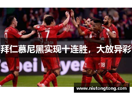 拜仁慕尼黑实现十连胜，大放异彩