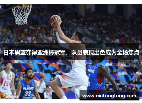 日本男篮夺得亚洲杯冠军，队员表现出色成为全场焦点