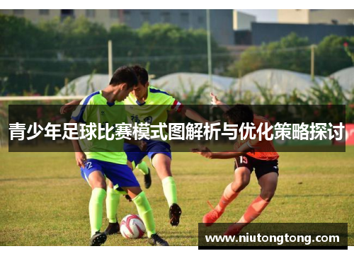 青少年足球比赛模式图解析与优化策略探讨
