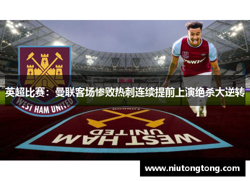 英超比赛：曼联客场惨败热刺连续提前上演绝杀大逆转