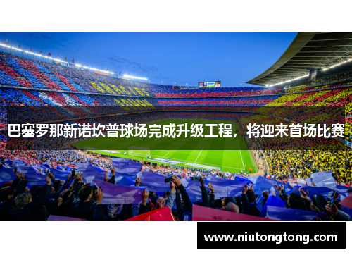 巴塞罗那新诺坎普球场完成升级工程，将迎来首场比赛