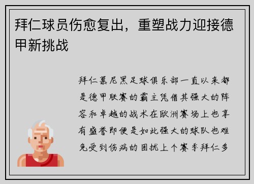 拜仁球员伤愈复出，重塑战力迎接德甲新挑战