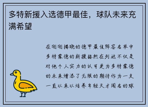 多特新援入选德甲最佳，球队未来充满希望