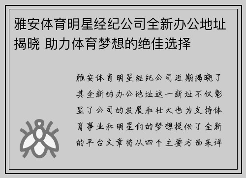雅安体育明星经纪公司全新办公地址揭晓 助力体育梦想的绝佳选择