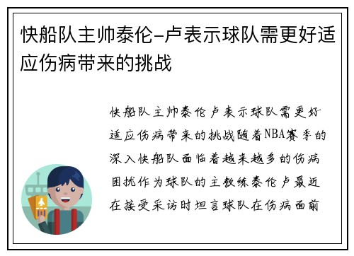 快船队主帅泰伦-卢表示球队需更好适应伤病带来的挑战