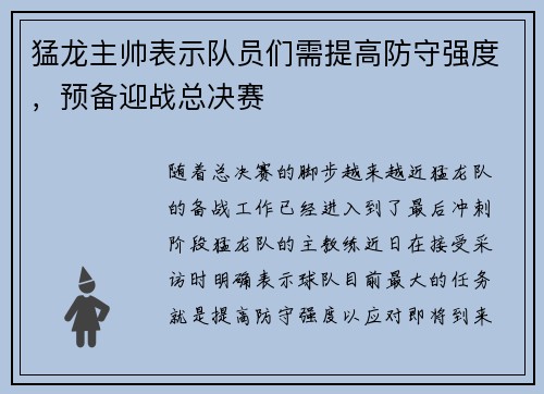 猛龙主帅表示队员们需提高防守强度，预备迎战总决赛
