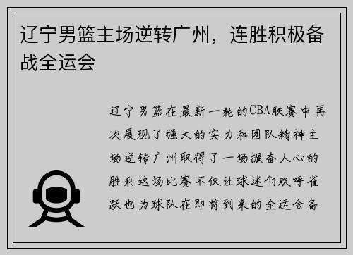 辽宁男篮主场逆转广州，连胜积极备战全运会