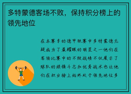 多特蒙德客场不败，保持积分榜上的领先地位