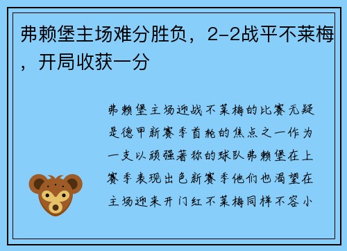弗赖堡主场难分胜负，2-2战平不莱梅，开局收获一分
